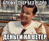 блефкетчер без редро деньги на ветер