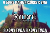 о боже мама я схожу с ума я хочу туда я хочу туда