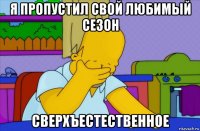 я пропустил свой любимый сезон сверхъестественное