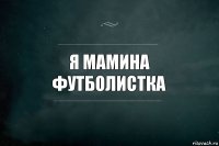 я мамина футболистка