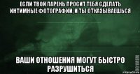 если твой парень просит тебя сделать интимные фотографии, и ты отказываешься ваши отношения могут быстро разрушиться