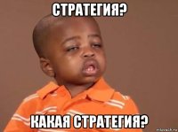 стратегия? какая стратегия?