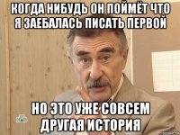 когда нибудь он поймёт что я заебалась писать первой но это уже совсем другая история