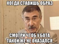 когда ставишь образ смотри чтоб у бота такой же не оказался