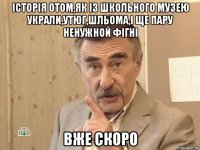 історія отом,як із школьного музею украли,утюг,шльома,і ще пару ненужной фігні вже скоро