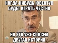 когда-нибудь ювентус будет играть честно но это уже совсем другая история