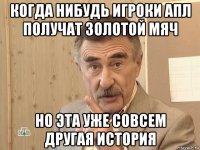 когда нибудь игроки апл получат золотой мяч но эта уже совсем другая история