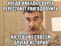 когда-нибудь cooper перестанет рангодрочить но это уже совсем другая история