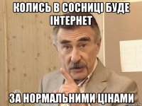 колись в сосниці буде інтернет за нормальними цінами