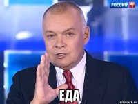  еда