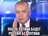  после путина будет россия без путина