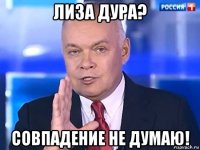 лиза дура? совпадение не думаю!