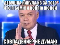 девушка кинула из за того что я бомж и воняю жопой совпадение? не думаю