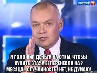  я положил деньги на стим, чтобы купить gta5а ее перенесли на 2 месяца... случайность! нет, не думаю!