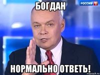 богдан нормально ответь!