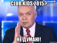 club kids 2015? не думаю!