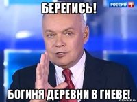 берегись! богиня деревни в гневе!