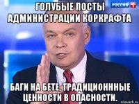 голубые посты администрации коркрафта баги на бете, традиционнные ценности в опасности.