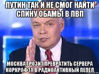 путин так и не смог найти спину обамы в пвп москва грозит превратить сервера коркрафта в радиоактивный пепел