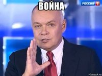 война 