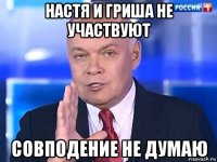 настя и гриша не участвуют совподение не думаю