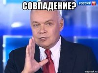 совпадение? 