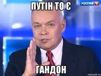 путін то є гандон