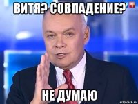 витя? совпадение? не думаю