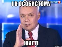 і в особистому житті