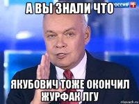 а вы знали что якубович тоже окончил журфак лгу