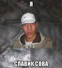 я славик сова