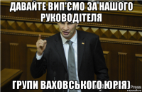 давайте вип'ємо за нашого руководітеля групи ваховського юрія)