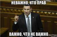 неважно, кто прав важно, что не важно