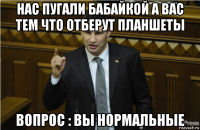 нас пугали бабайкой а вас тем что отберут планшеты вопрос : вы нормальные