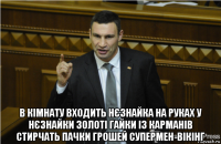  в кімнату входить нєзнайка на руках у нєзнайки золоті гайки із карманів стирчать пачки грошей супермен-вікінг