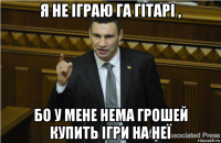 я не іграю га гітарі , бо у мене нема грошей купить ігри на неї