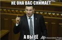 не она вас снимает а вы её