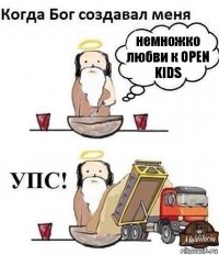 немножко любви к OPEN KIDS