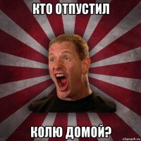 кто отпустил колю домой?