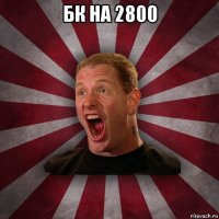 бк на 2800 