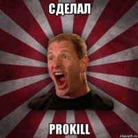 сделал prokill