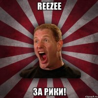 reezee за рики!