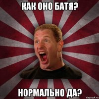 как оно батя? нормально да?