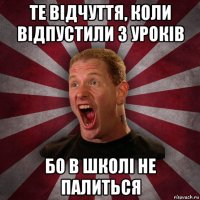 те відчуття, коли відпустили з уроків бо в школі не палиться