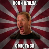 коли влада сміється