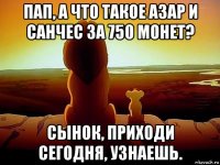 пап, а что такое азар и санчес за 750 монет? сынок, приходи сегодня, узнаешь.