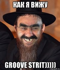 как я вижу groove strit)))))