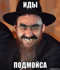 иды подмойса