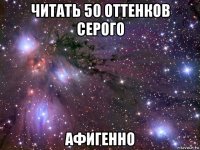 читать 50 оттенков серого афигенно