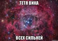 тетя вика всех сильней